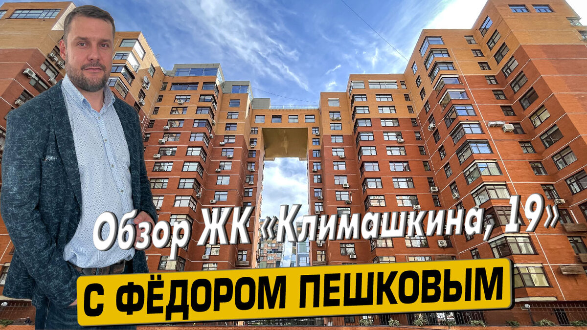 Купить квартиру в ЖК «Климашкина, 19» с Фёдором Пешковым тел: +7 (999) 985-48-77