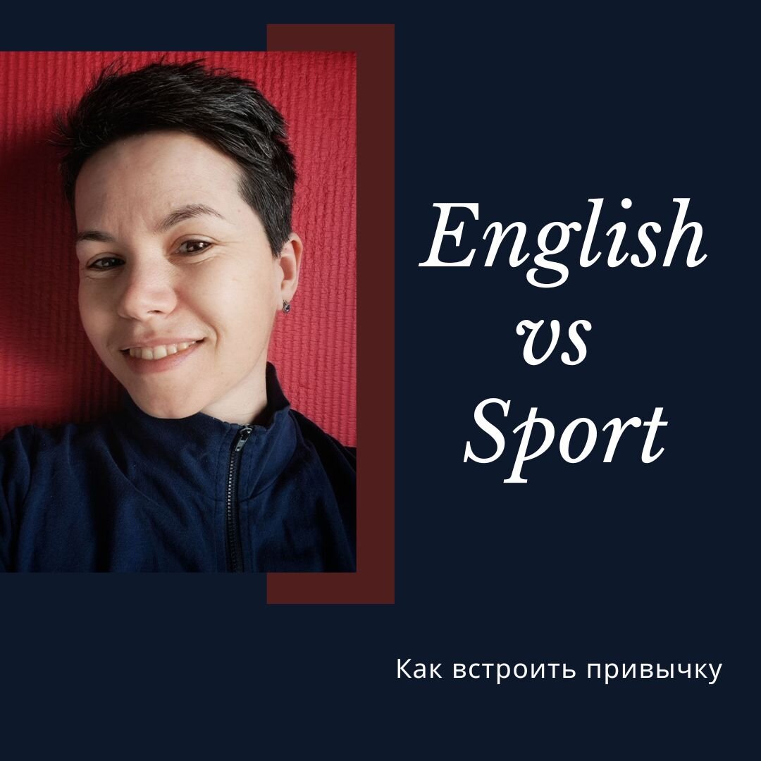 Как встроить привычку учить язык. Или как изучение языка схоже с занятиями спортом.