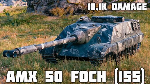 AMX 50 Foch (155) WoT – 7 фрагов, 10,1K урона