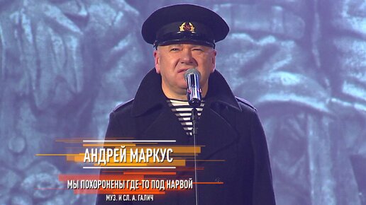 Андрей Маркус - Мы похоронены где-то под Нарвой