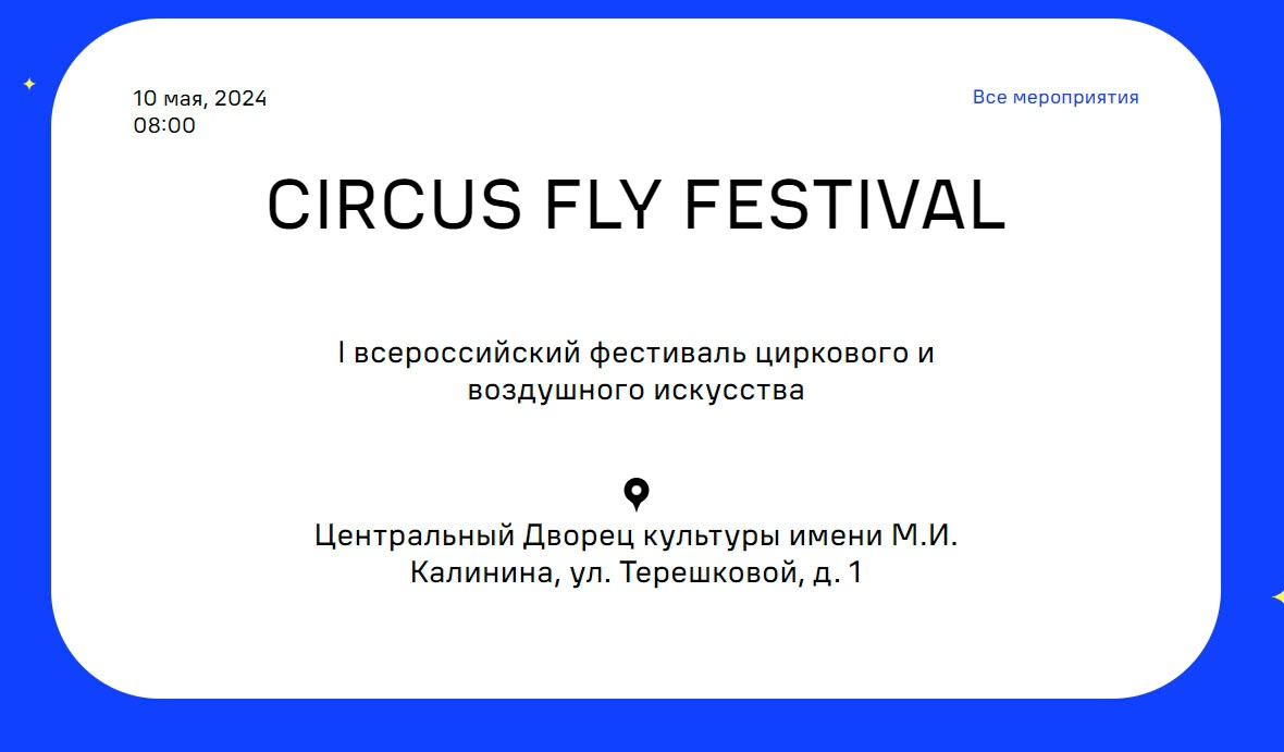   Друзья!  
Приглашаем всех в эту субботу, 11 мая, с 8 до 22 часов, на Фестиваль циркового и воздушного искусства Circus Fly, который состоится в ЦДК им. Калинина в г. Королёв, ул. Терешковой, д. 1.-2