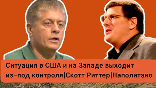 Ситуация в США и на Западе выходит из-под контроля|Скотт Риттер|Наполитано