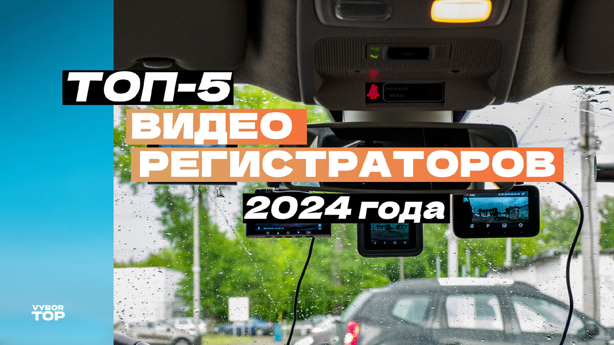 Лучшие видеорегистраторы по отзывам покупателей в 2024 году