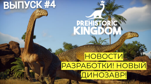 ПЛАТЕОЗАВР! PREHISTORIC KINGDOM. НОВОСТИ. ОБНОВЛЕНИЕ 11 ! ВЫПУСК 4. #prehistorickingdom