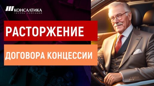 Ключевые условия расторжения ДОГОВОРА КОММЕРЧЕСКОЙ КОНЦЕССИИ (ДОГОВОРА ФРАНЧАЙЗИНГА)