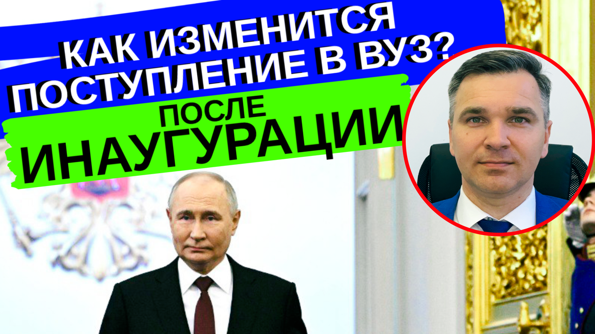 Инаугурация состоялась 7 мая 2024г. На фото Президент В.В. Путин и в красном окошке эксперт канала "Стань студентом!" Степан Буряков 