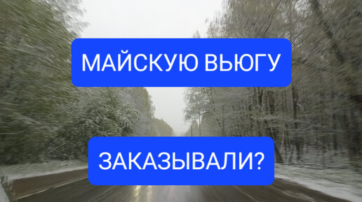 Майскую вьюгу заказывали? Нет? А она есть!