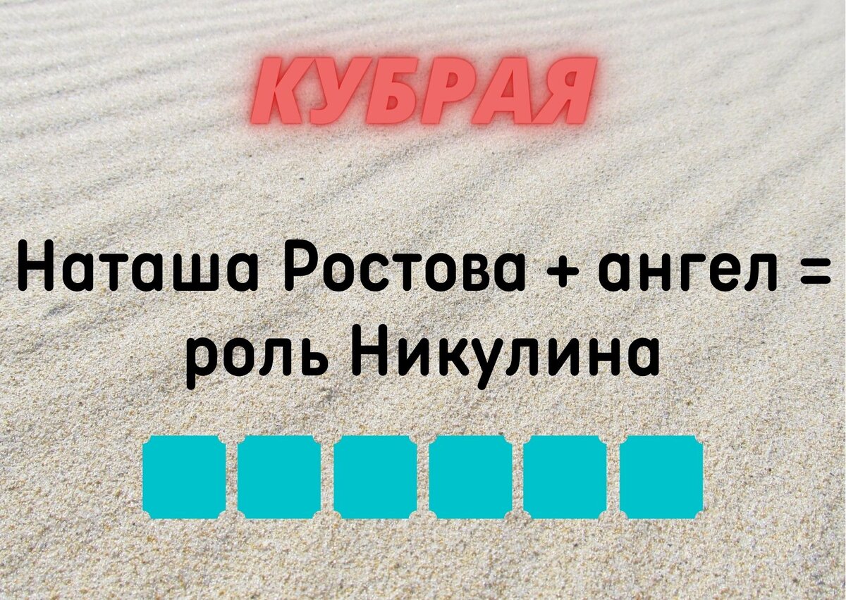 Количество клеточек равняется количеству букв в ответе