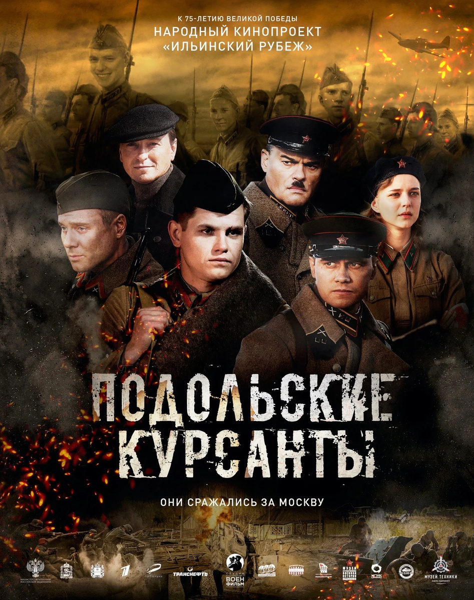 Постер фильма «Подольские курсанты», 2020 г.