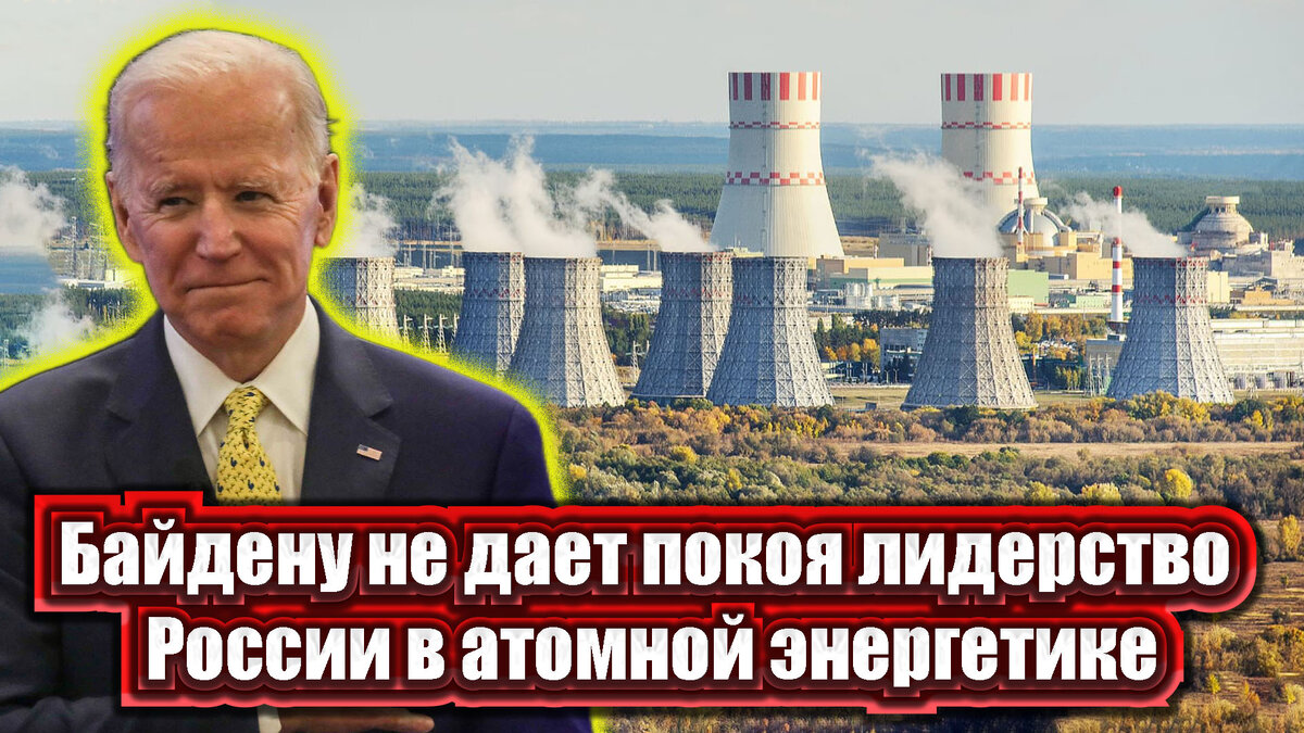 Байден на волне истерии защиты окружающей среды запретил покупку и использование российского урана.