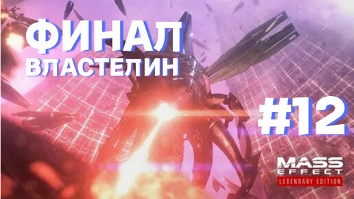 ПРОХОЖДЕНИЕ,ФИНАЛ,ВЛАСТЕЛИН►Mass effect►12