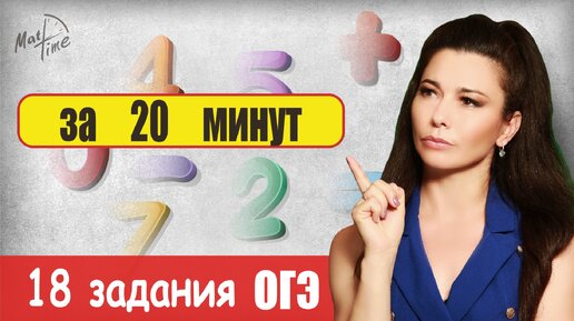 Решаем 18 задания огэ по математике 2024 / ПДФ решение + формулы / МатТайм