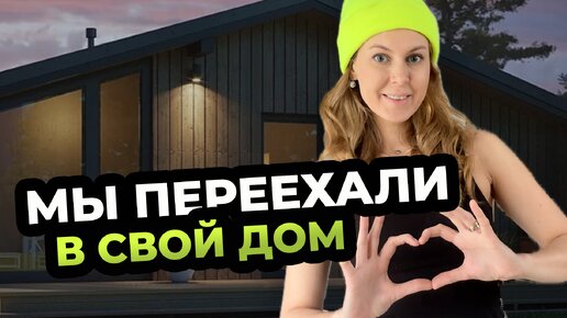 Мы переехали в собственный дом, который построили своими руками!