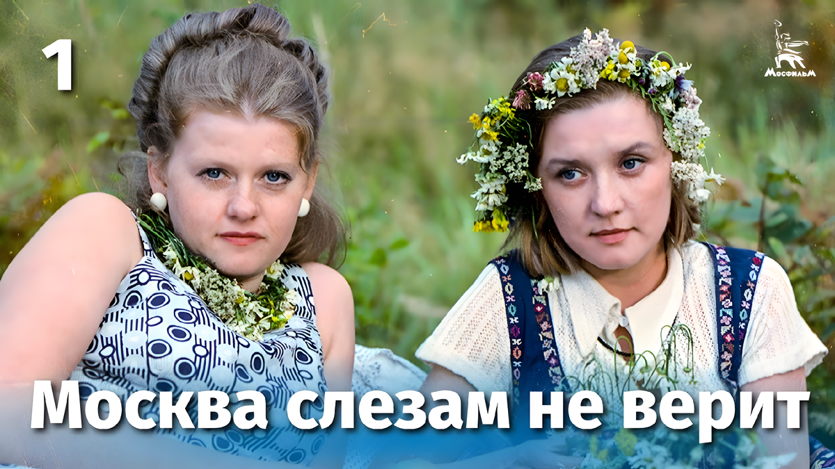 Москва слезам не верит. 1 серия