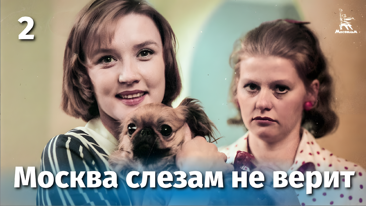 Москва слезам не верит. 2 серия