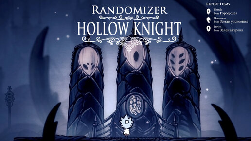 Hollow Knight (Randomizer) ▒ Прохождение #02