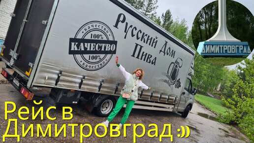 Рейс в Димитровград :))