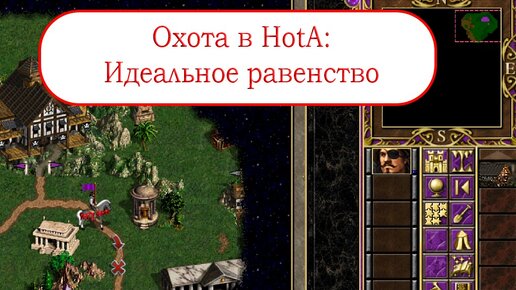 Heroes III HotA - Идеальное равенство