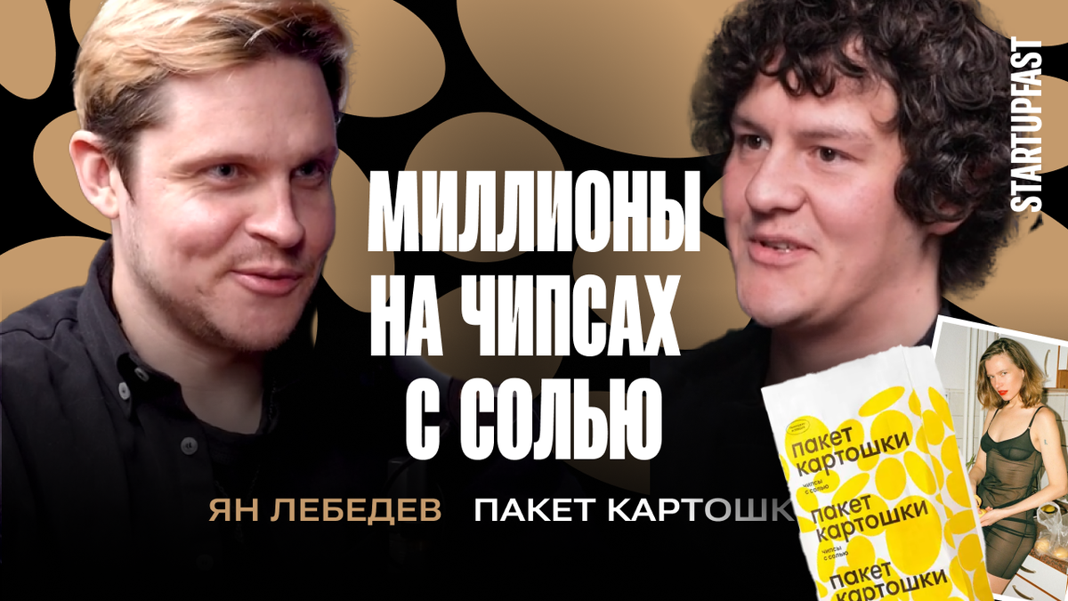 Ян Лебедев, основатель «Пакет картошки» в подкасте Глеба Харитонова «Делай бизнес быстро»