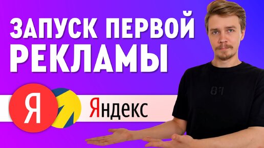 Как запустить вашу первую рекламу в Яндекс? Яндекс Директ 2024. Настройка за 5 минут