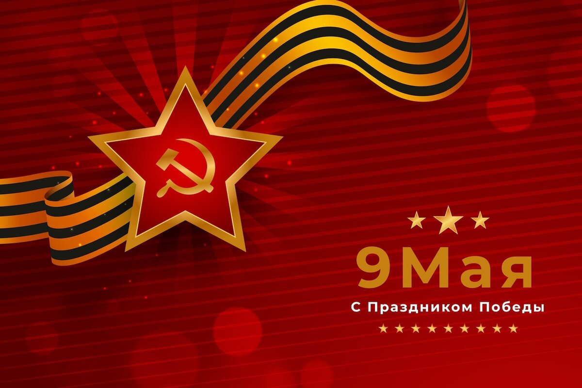 С праздником Великой Победы! Счастья, благополучия и мира всем нам!