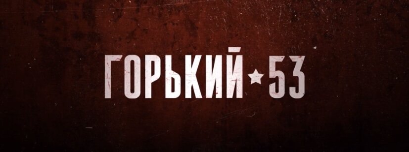 Фильм-сериал «Горький ⭐️ 53», 2024 (16+)