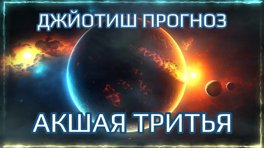 Как провести лучший день года – АКШАЯ ТРИТЬЯ в мае? Джйотиш прогноз для всех знаков