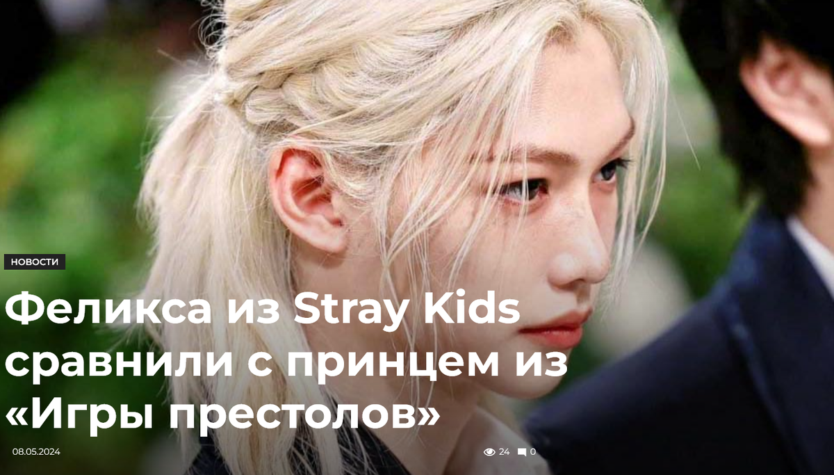 Феликса из Stray Kids сравнили с принцем из «Игры престолов». | Оксана  Четверикова | Дзен