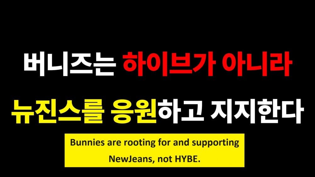   «Bunnies поддерживают NewJeans, не HYBE»