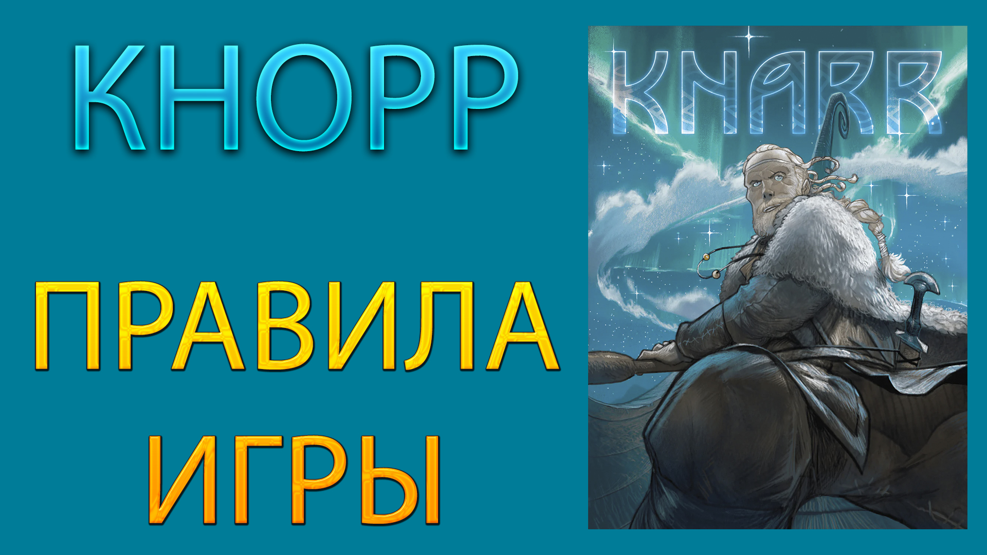 КНОРР / KNARR ➤ Настольная игра ➤ ПРАВИЛА