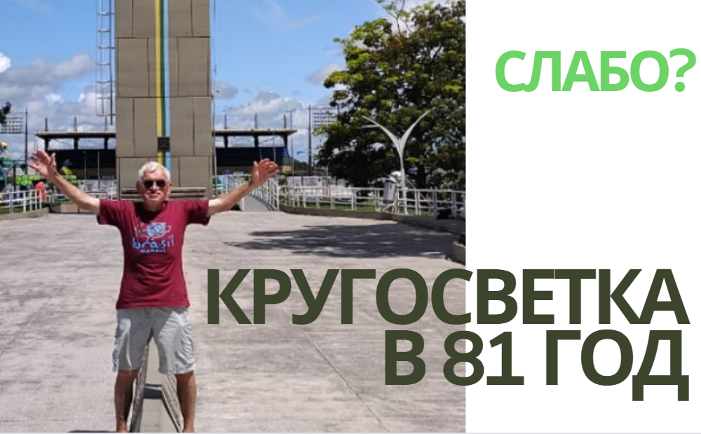 Мартин в свои 81 год полон сил и свеж!