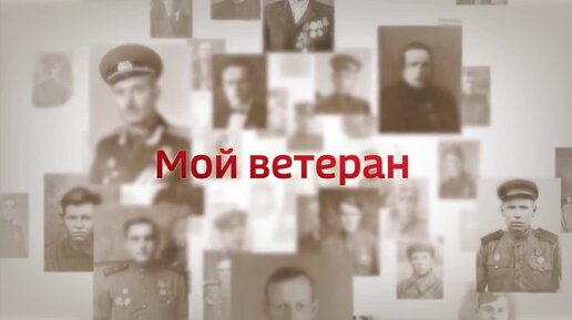 «Мой ветеран»: рассказывает Елена Лопатина