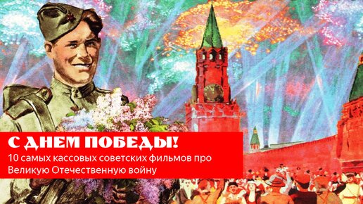 下载视频: 10 самых кассовых советских фильмов про Великую Отечественную войну за всю историю.