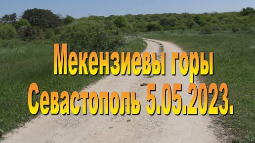 5.05.2023. Мекензиевы горы