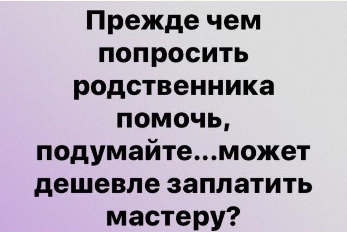 Иногда именно так и нужно делать, — вызывать мастера..находить психолога, или писать статьи, как я))  Картинка из свободного доступа