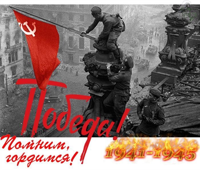 Здравствуйте, уважаемые читатели. Думаю, все со мной согласятся, что сегодня, 9 мая, самый великий и священный праздник - День Победы Советского народа в Великой Отечественной войне.-7