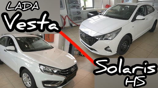 Сложный выбор! Hyundai Solaris или LADA Vesta. Решает цена