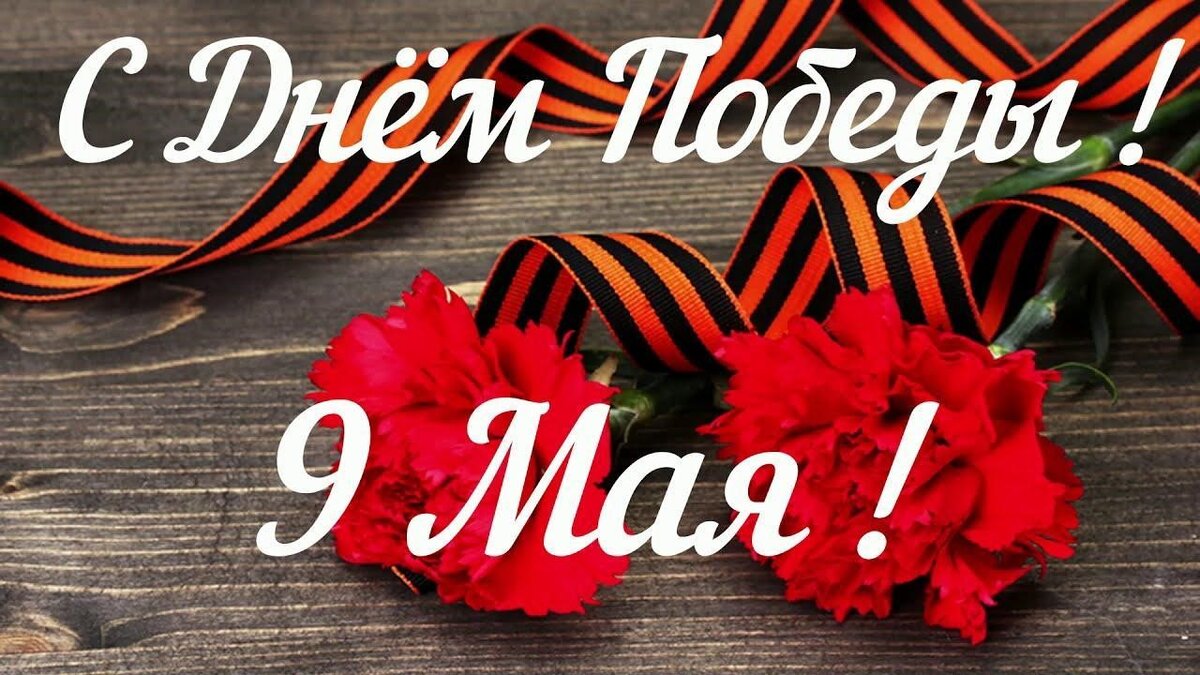 С Днём Победы! Фото Яндекс.Картинки 