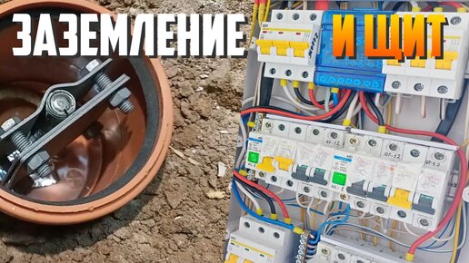 Монтаж ЗАЗЕМЛЕНИЯ в доме | Как собрать Простой трехфазный Электрощит