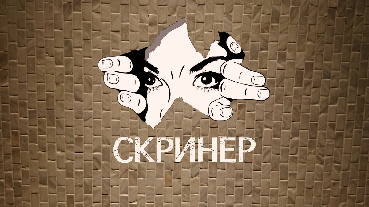 Титульный фотоколлаж к статье Олега Лубского "Скринер" | © автор коллажа Олег Лубски 2024