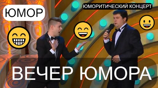 Юмористический спектакль 😁🤣😄 Праздничный концерт /// Вечер хорошего юмора ✨🎁🎇 Алексей Егоров представляет...(OFFICIAL VIDEO) #концерты