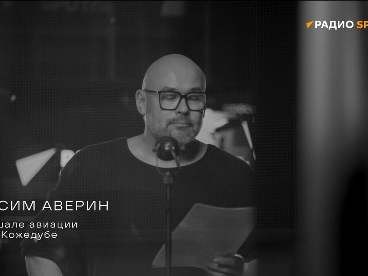    Максим Аверин о маршале авиации Иване Кожедубе© Радио Sputnik