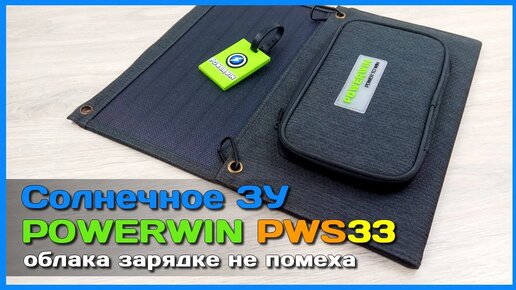 📦 Портативная солнечная панель POWERWIN PWS33 ⛅ - КОМПАКТНАЯ но МОЩНАЯ батарея с AliExpress