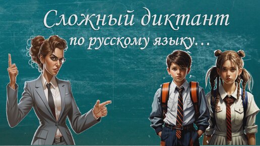 Сложный диктант по русскому языку. Вы - образец грамотности, если не сделаете ни одной ошибки