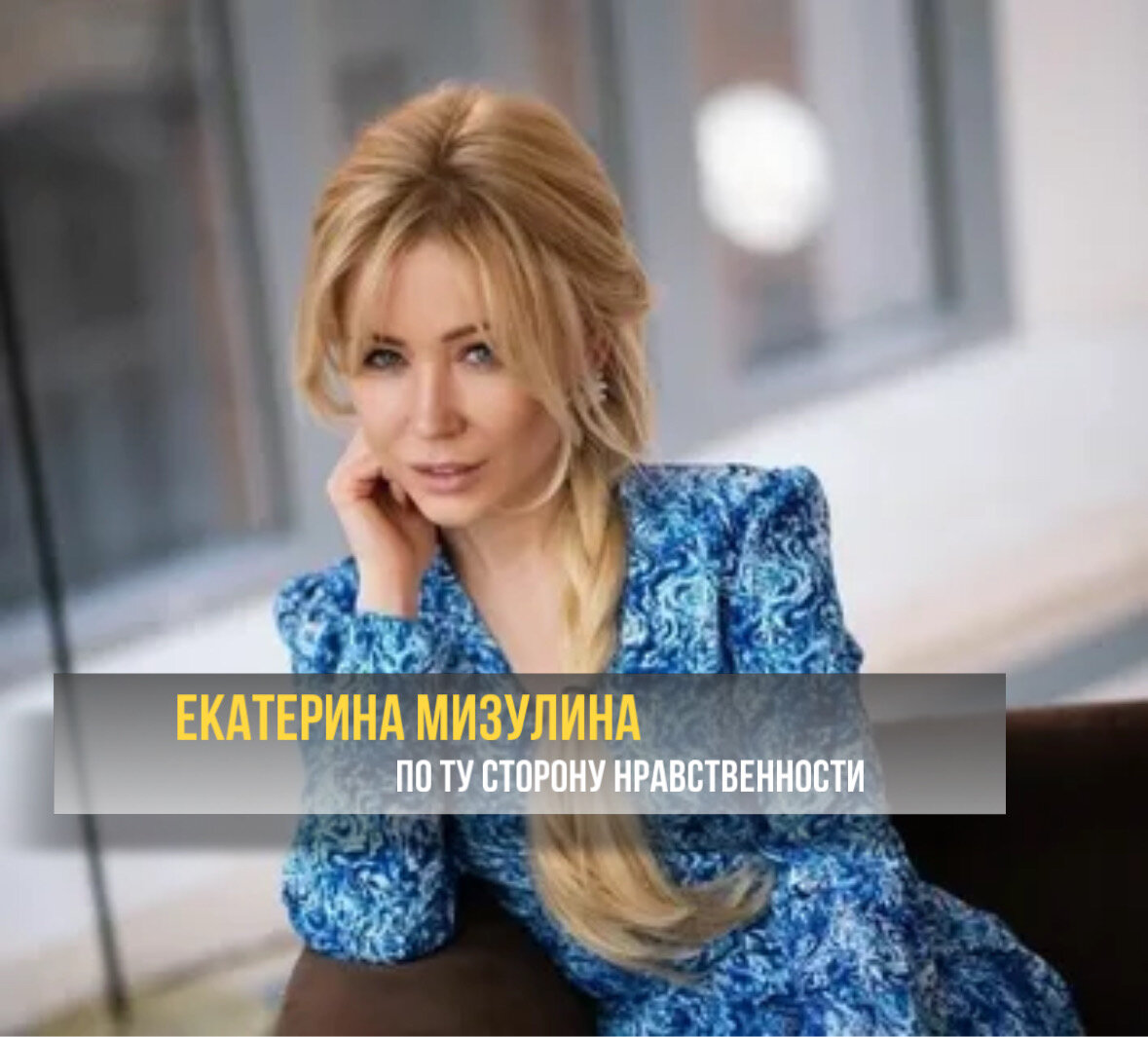 Екатерина Мизулина - по ту сторону нравственности | ЦИФРОВОЙ ...