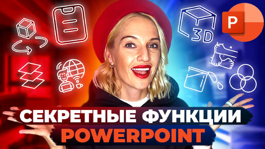 Descargar video: ЭТИ ФУНКЦИИ в PowerPoint знают ТОЛЬКО ПРОФЕССИОНАЛЫ🤩