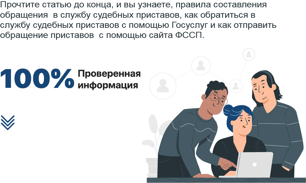 Как должнику и взыскателю обратиться в службу судебных приставов?