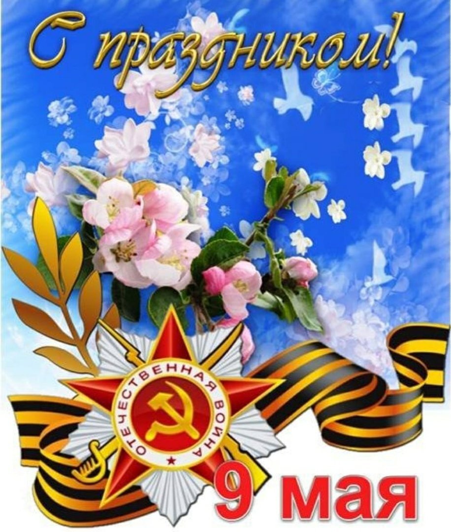 С Днём Победы, друзья! 