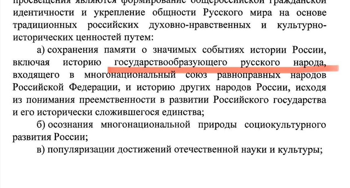    Владимир Путин утвердил Основы госполитики в области исторического просвещения. Там, между прочим, есть и вот такая фраза.