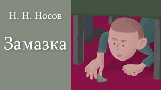 Н. Н. Носов 